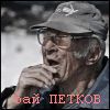 Пeткoв