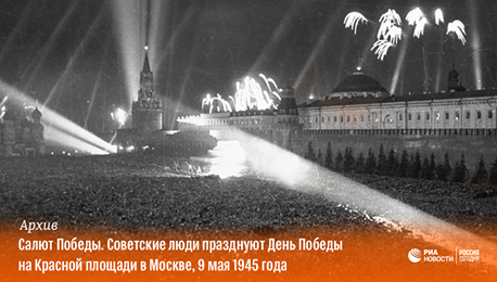 Москва 9 май 1945.png