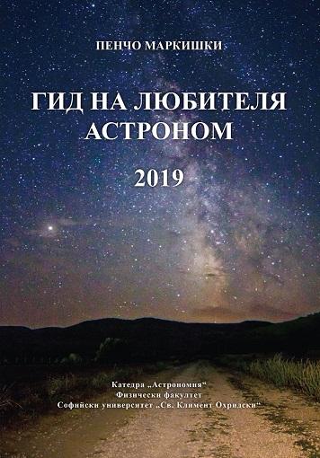 Cover_Gid_na_Lubitelia_Astronom2019.jpg