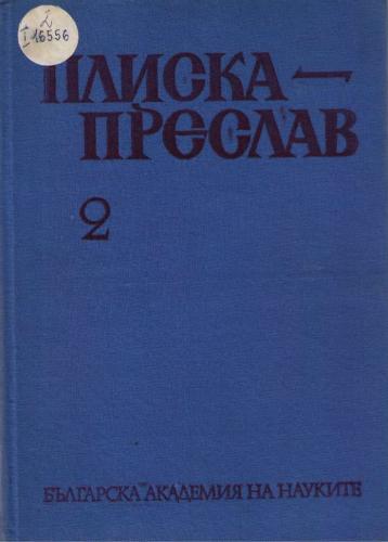 More information about "Плиска - Преслав, Том 2, 1981"