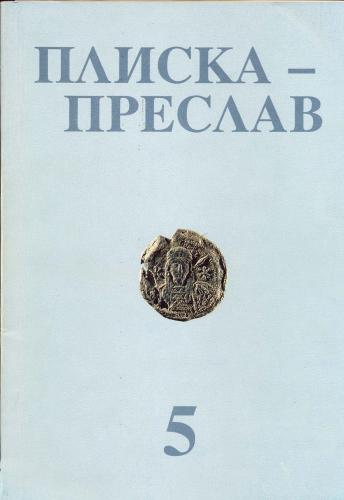 More information about "Плиска - Преслав, Том 5, 1992"