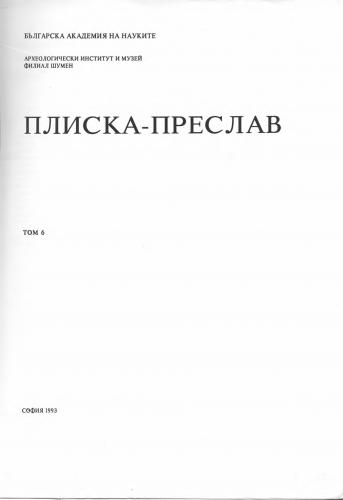 More information about "Плиска - Преслав, Том 6, 1993"