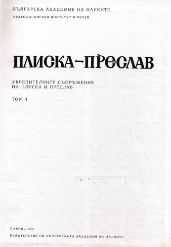 More information about "Плиска - Преслав, Том 4, 1985"