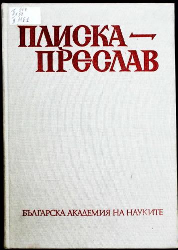 More information about "Плиска - Преслав, Том 1, 1979"