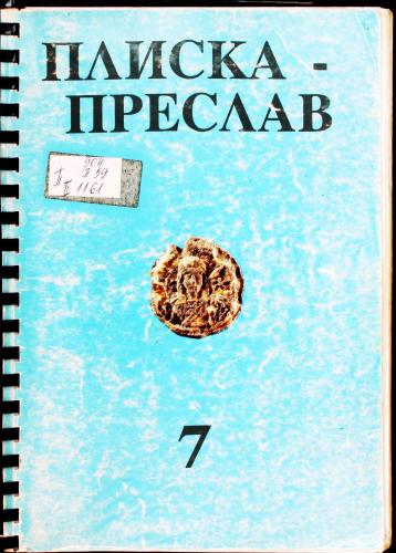 More information about "Плиска - Преслав, Том 7, 1995"