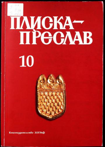 More information about "Плиска - Преслав, Том 10, 2004"