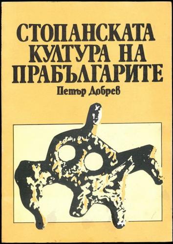 More information about "Стопанската култура на прабългарите. Петър Добрев. 1986."