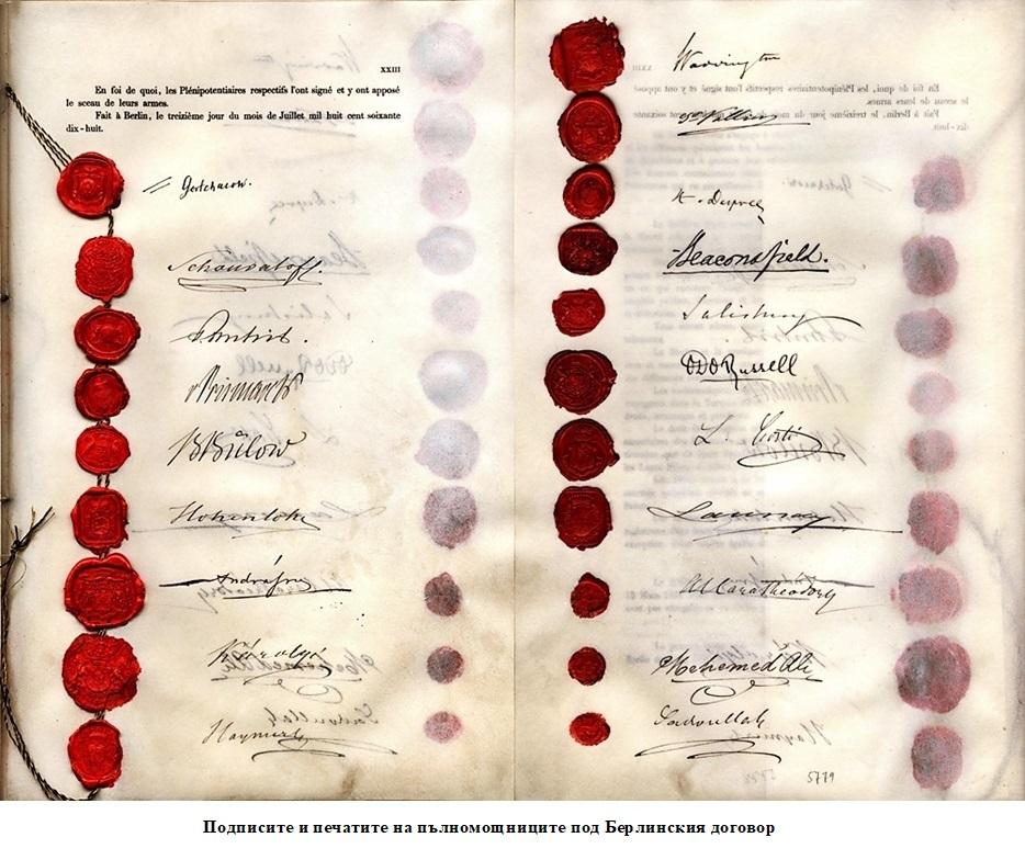 Подписи и печати Берлински договор.jpg