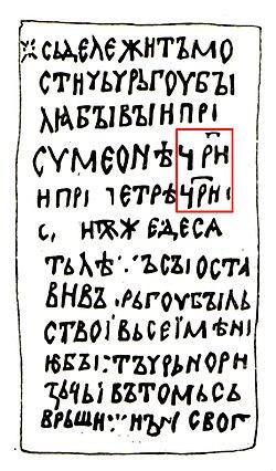 250px-The_inscription_of_Mostich.jpg.d110775be1116dc9125af39f63fd86e4.jpg